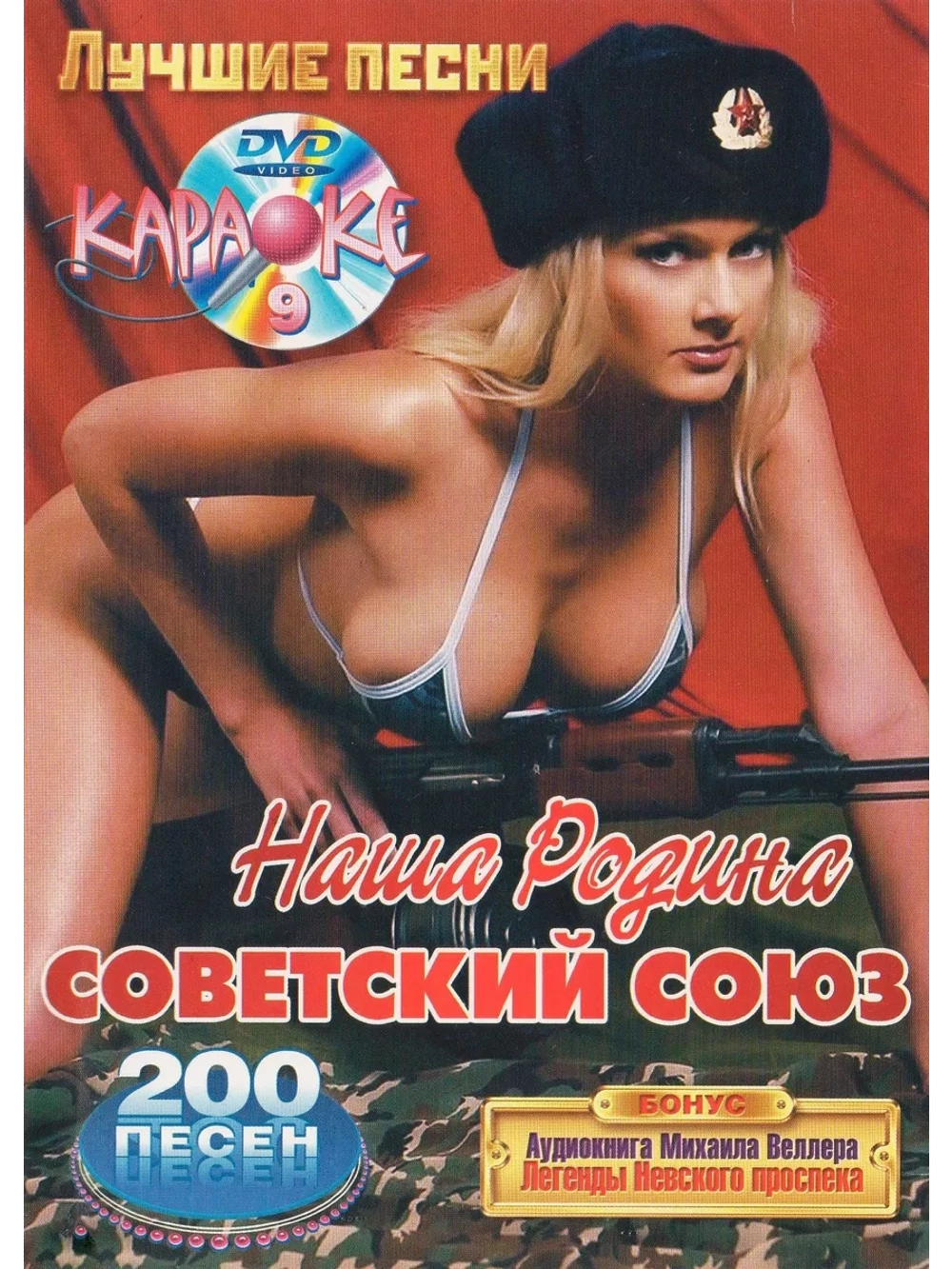 Наша родина Советский союз (2 DVD) (Караоке DVD)