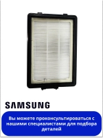 Фильтр НЕРА Samsung DJ97-01670B (DJ97-01670A, DJ97-01670D, DJ97-01670C, HSM-08, H-20)