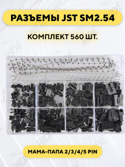 Комплект разъемов SM2.54 мама-папа 2/3/4/5 pin 560 штук
