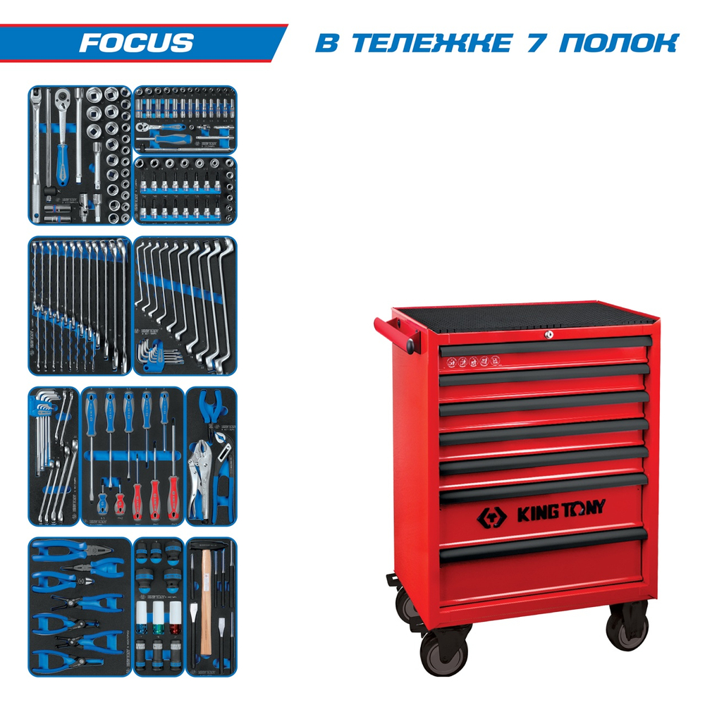 Набор инструментов "FOCUS" в красной тележке, 188 предметов KING TONY 934-188MRV