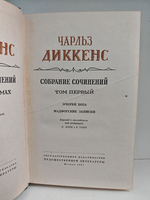 Чарльз Диккенс. Собрание сочинений в тридцати томах. Том 1. Очерки Боза. Мадфогские записки