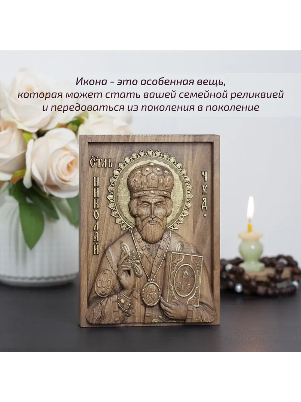 Николай Чудотворец деревянная резная икона, бук