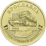 10 рублей Ярославль ГТД 2025 год