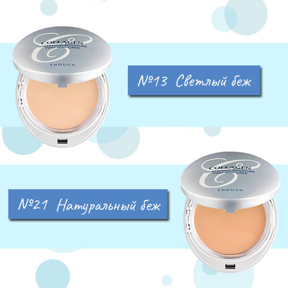 Осветляющая пудра со сменным блоком Enough Collagen Whitening Moisture Two Way Cake SPF30 PA+++ (№13 - Светлый беж), 13г+13г