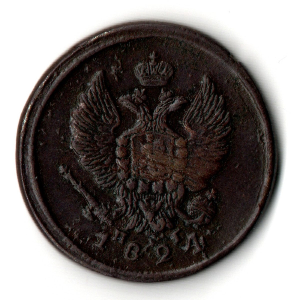 2 копейки 1824 год - ЕМ - ПГ - Александр I