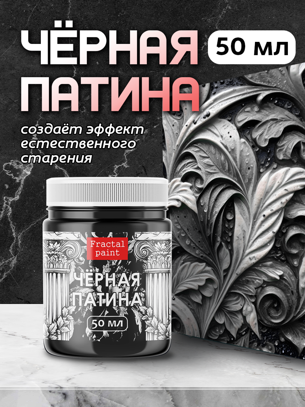 Черная патина