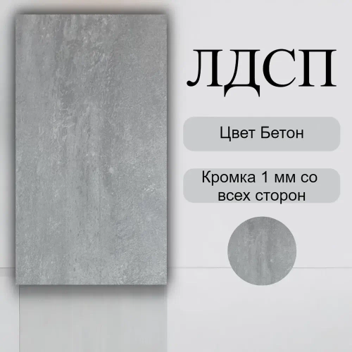 ЛДСП Мебельная деталь 880*440 мм цвет Бетон 16 мм