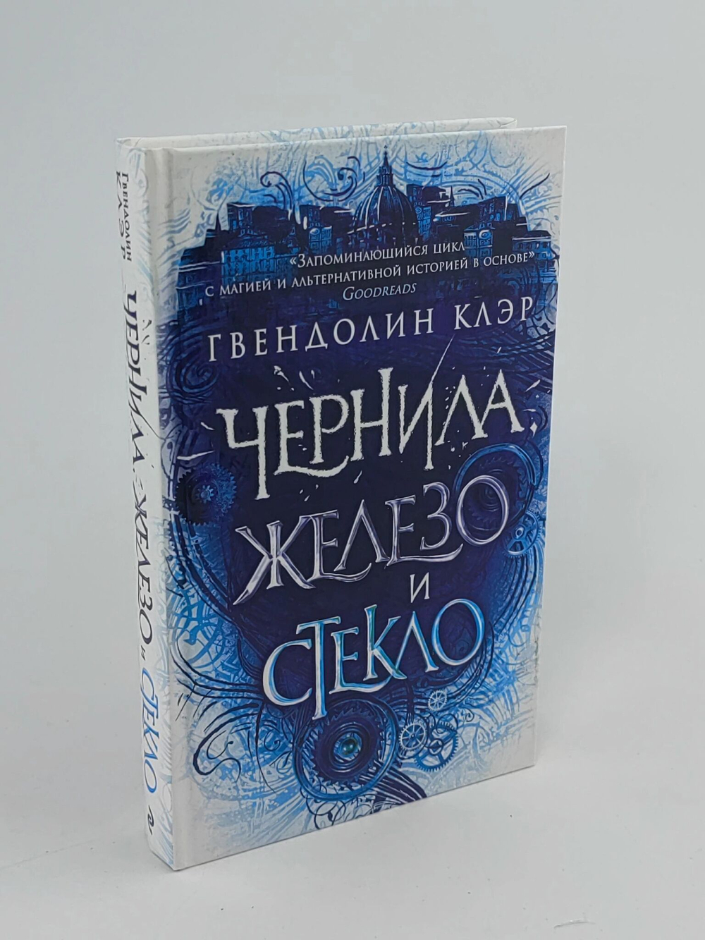 Чернила, железо и стекло