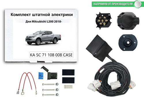 Комплект штатной электрики для фаркопа Mitsubishi L200 2018-2023 с блоком, КонцептАвто.KA SC 71 108 008 CASE