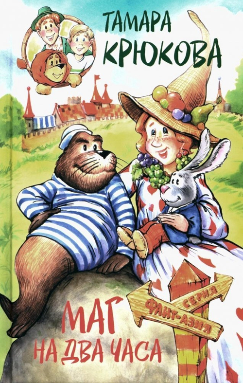 Маг на два часа Т. Крюкова, изд.: Аквилегия