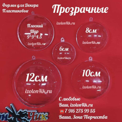 ШАР пластиковый прозрачный (разъемный из двух частей)