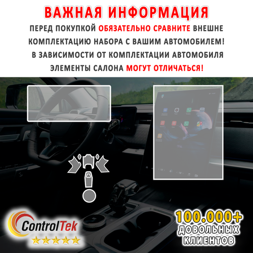 JAECOO J7 (2023) - комплект защитных матовых пленок 3 в 1. Пленка защитная ControlTek HYBRID со слоем TOP COAT. Толщина: 6 mil. (175 мкм.)