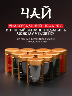 Чай подарочный набор листовой ассорти