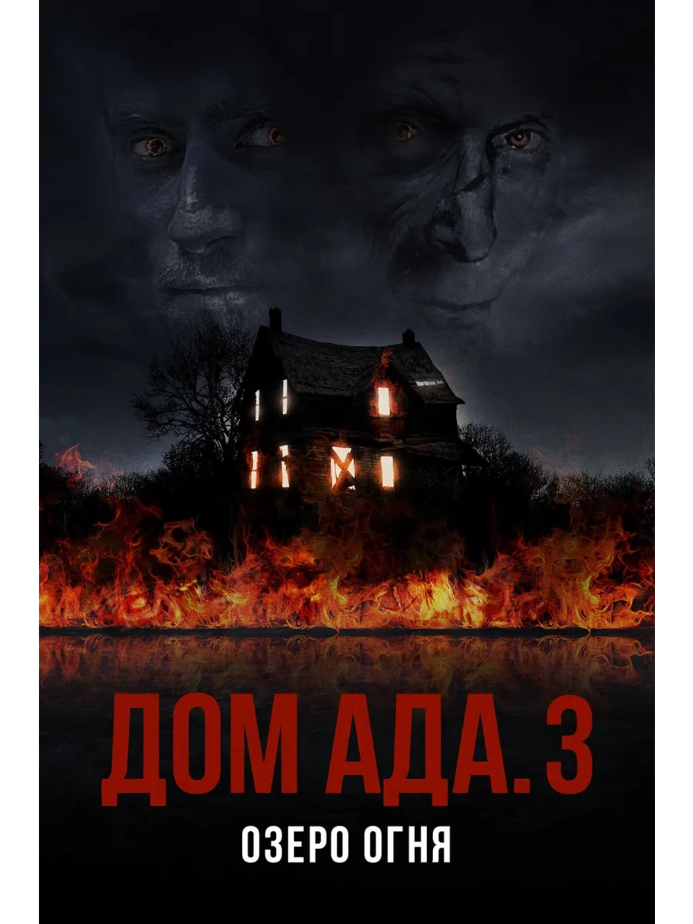 Дом а-д-а 3: Озеро огня (2019) (DVD-R)