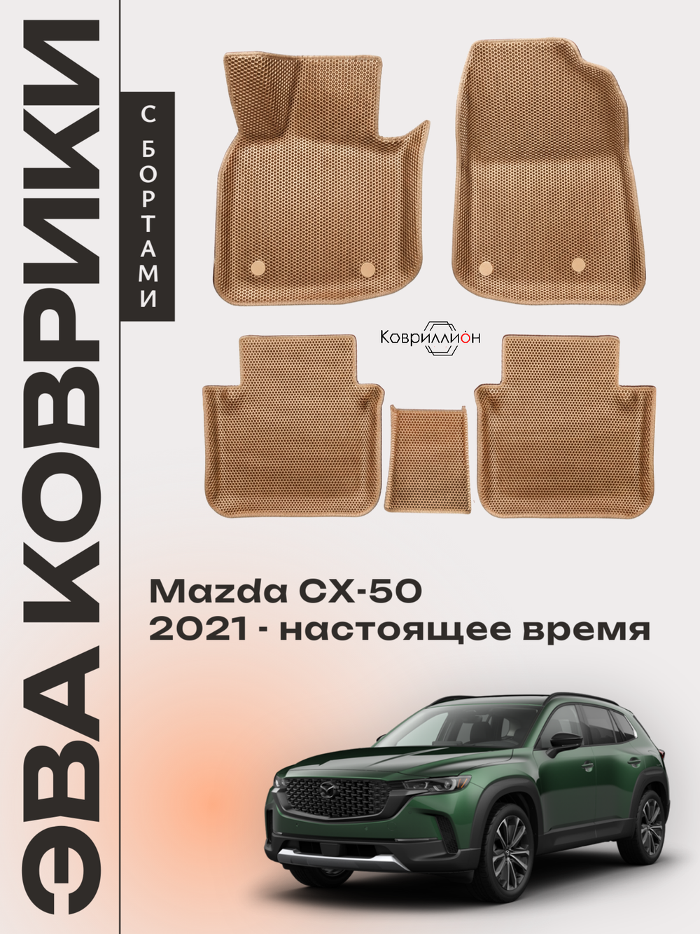 Автомобильные коврики ЭВА с бортами для Mazda CX-50 (22-н.в.)