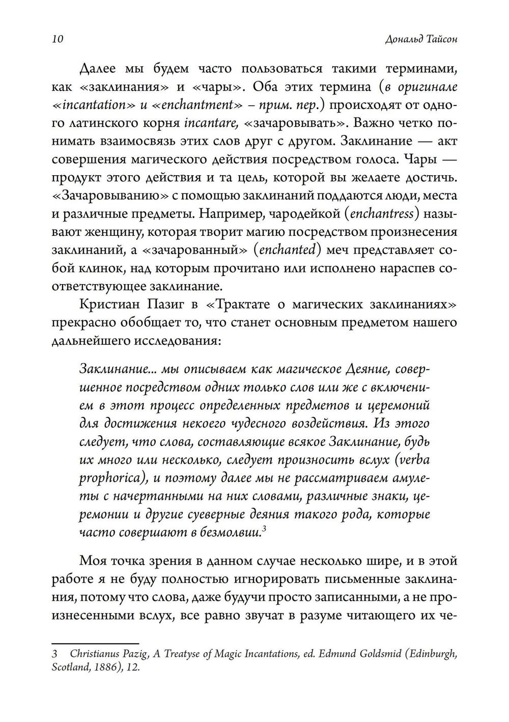 Голос и дыхание в магической практике