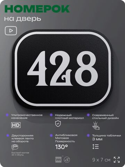 Номерок на дверь квартиры 428, для кабинета, офиса, шильдик 9 х 7 см, черный, Айдентика Технолоджи