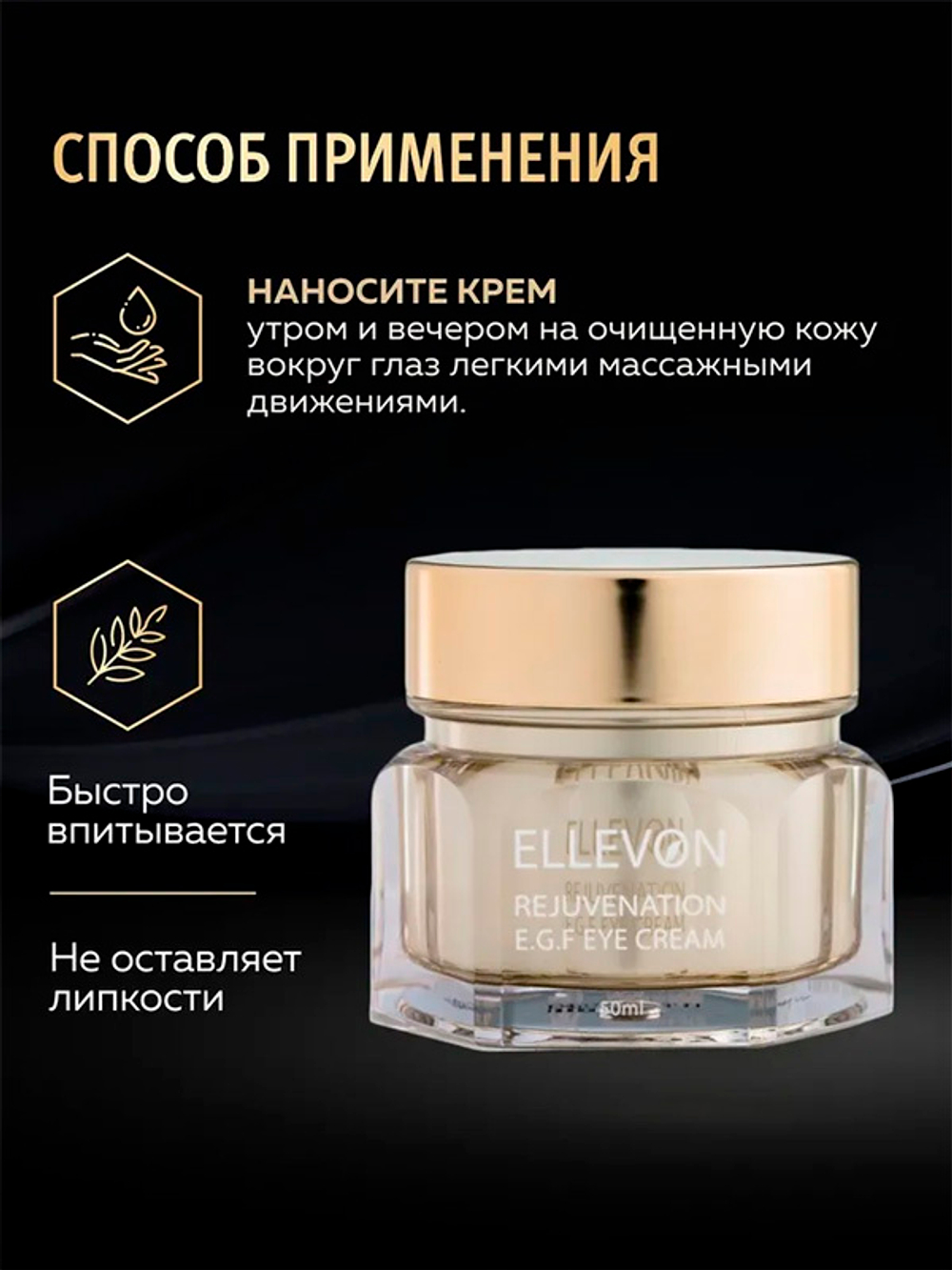 Омолаживающий крем для век с EGF Ellevon Rejuvenation Eye Cream 50мл
