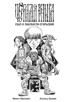 Чёрная книга. Сказ о знаткости Егорьевой (обложка для магазинов комиксов)