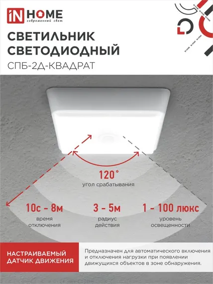 Светильник светодиодный СПБ-2Д-КВАДРАТ 14Вт 4000К 1100Лм 190мм с датчиком белый IN HOME