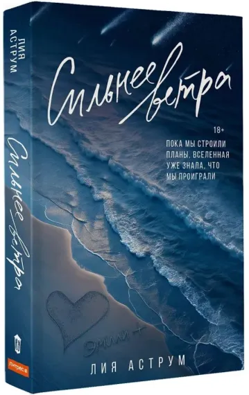 Сильнее ветра