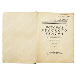 Всеволодский-Гернгросс В. История русского театра. В 2 т. – М.-Л.: Теа-кино-печать, 1929.