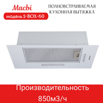 Вытяжка кухонная 60см S-BOX 60 WHITE 850 м3/ч Белая MACBI полновстраиваемая