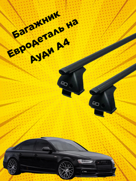 Багажник Евродеталь на Audi A4  (2015-н.в.)