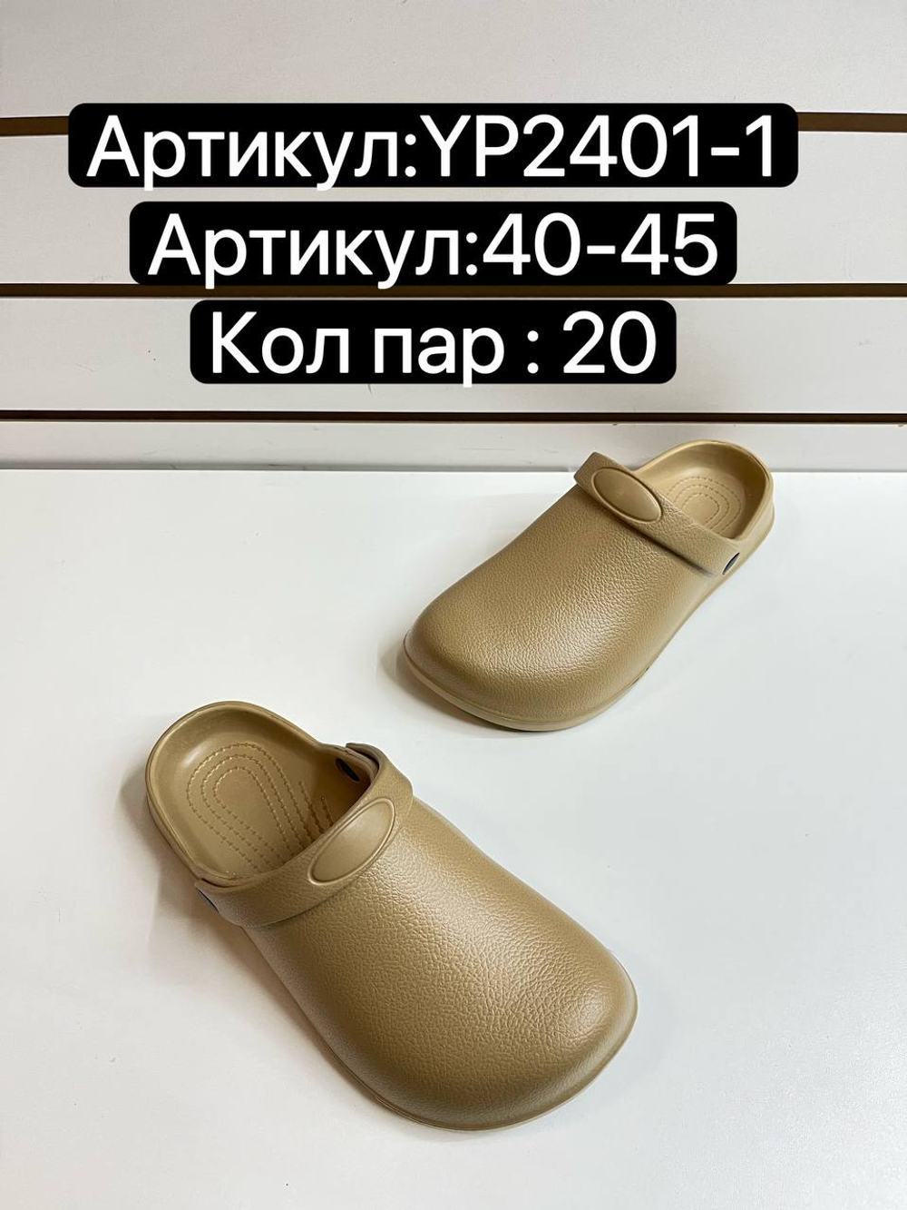 Сабо по 20 пар (40-45)р. 2401-1