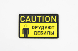 Шеврон Caution! Орудуют дебилы ПВХ желтый