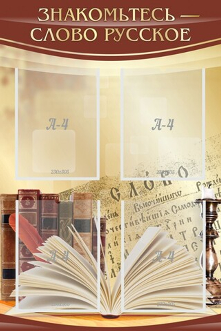 Стенд "Знакомьтесь - слово русское"