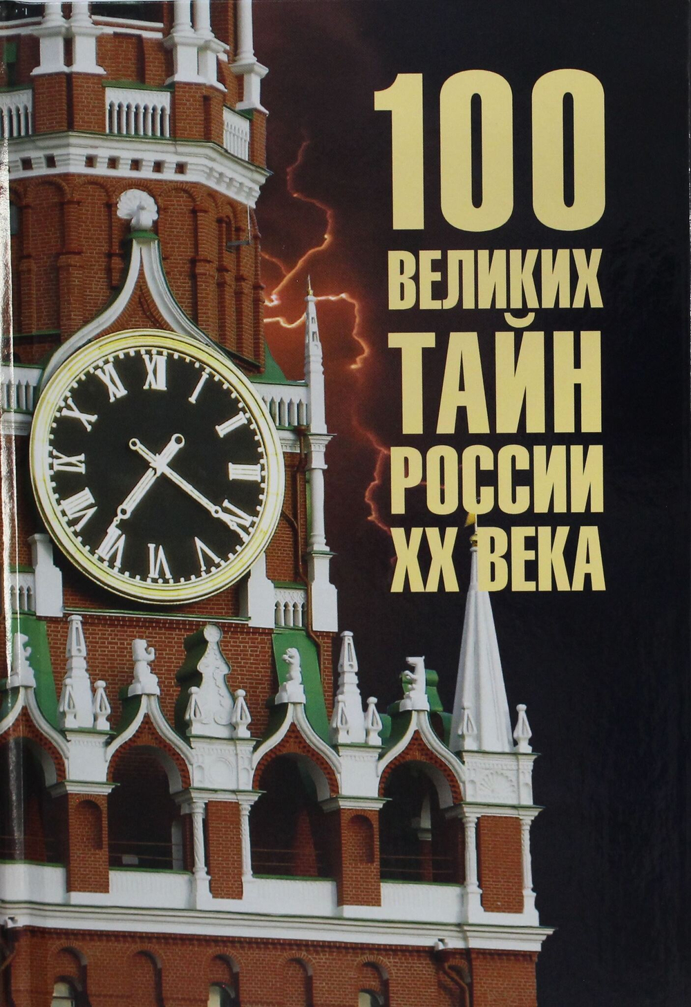 100 великих тайн России ХХ века