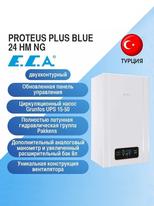 Котел газовый E.C.A PROTEUS PLUS BLUE 24 HM NG закрытая камера (двухконтурный)
