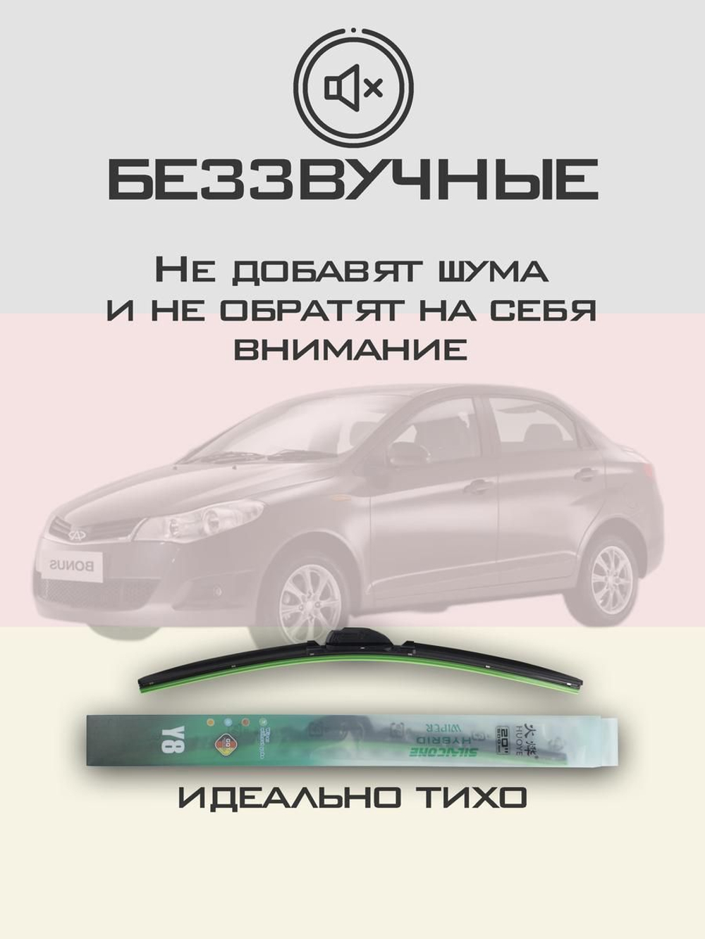 Щетки стеклоочистителя HUOYE Y8 525/425 мм на Chery BonusA13 | Hook/J-Hook