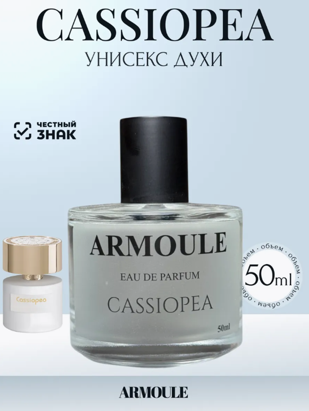 Духи Armoule Cassiopea 50Мл