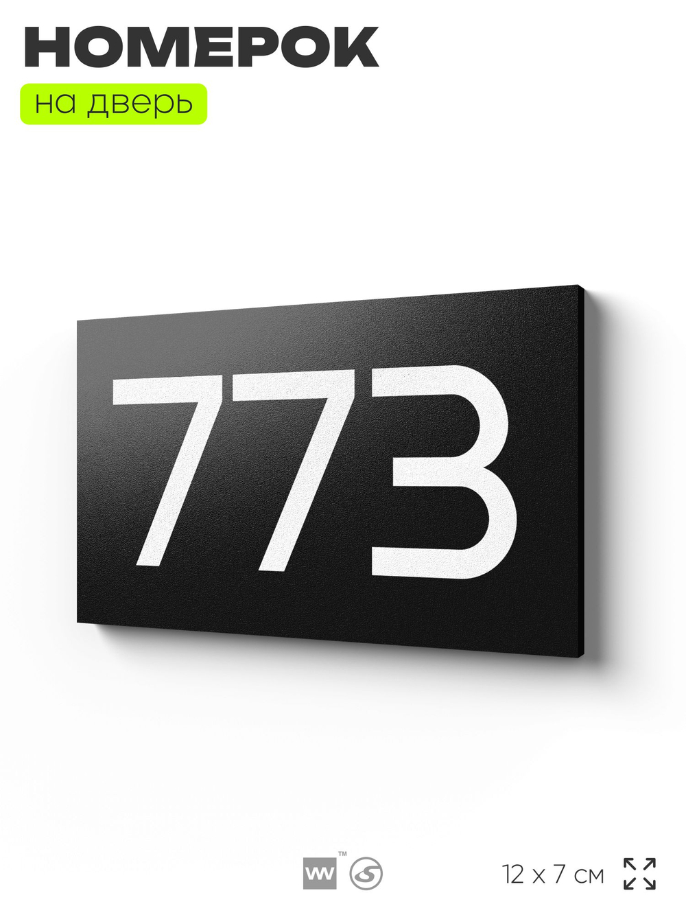 Номер на дверь 773, табличка на дверь для офиса, квартиры, кабинета, аудитории, склада, черная 120х70 мм, Айдентика Технолоджи