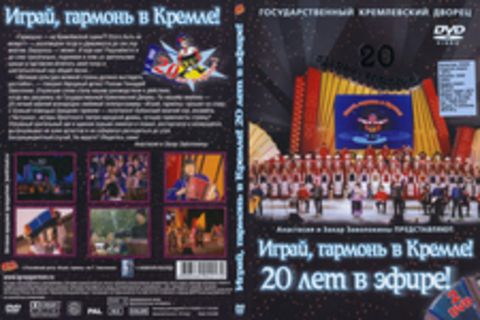 Играй, гармонь в Кремле! 20 лет в эфире! 2DVD5