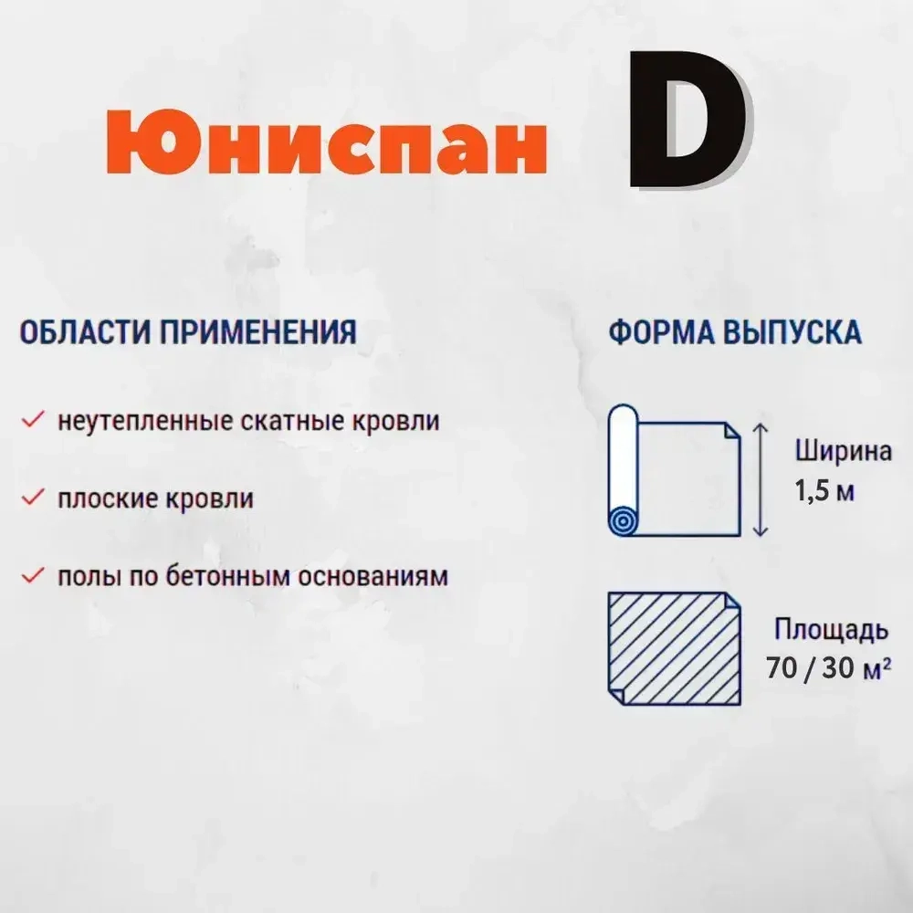 Гидро-пароизоляция Юниспан D 70 м.кв. для кровли, стен, потолка