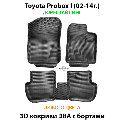 Автомобильные коврики ЭВА с бортами для Toyota Probox I (02-14г.) дорестайлинг
