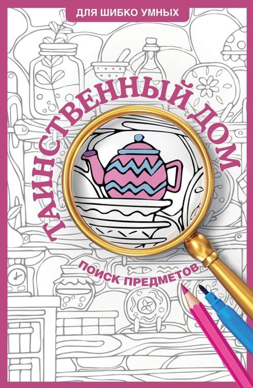 🕵️‍♂️ Серия «Для шибко умных»: Тренируем мозг, ищем детали, раскрашиваем мир!