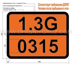 Табличка Опасный груз 1.3G-0315 Воспламенители
