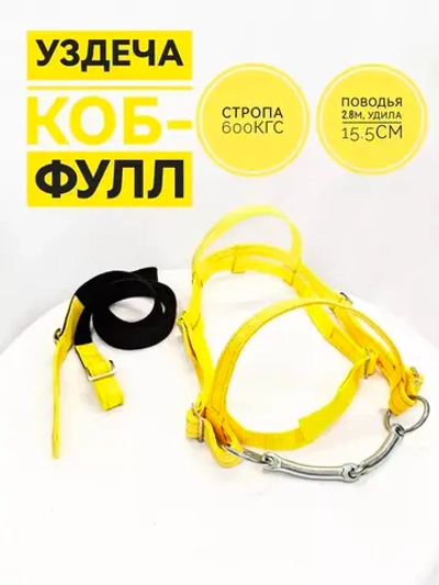 Уздечка для лошади желтая из стропы с поводом коб-фулл