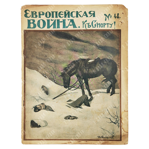 К спорту! Журнал. № 48, 1914.