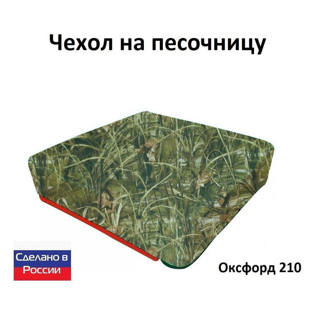Чехол на песочницу 170*170 хаки