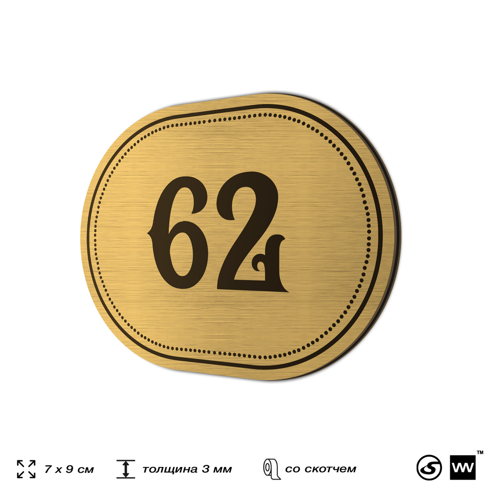 Номерок на дверь квартиры 62, для кабинета, офиса, шильдик 9 х 7 см, золотистый, Айдентика Технолоджи