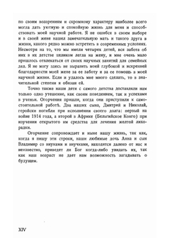 Жизнь одного химика. Воспоминания. Том 1. 1867-1917 гг. | В.Н. Ипатьев