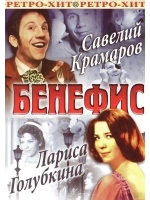 Бенефис (Краморов, Голубкина) (DVD)