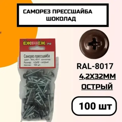 Саморез крашенный прессшайба 4,2х32 мм острый Шоколад RAL-8017 (100 шт).