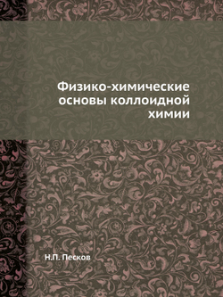 Физико-химические основы коллоидной химии | Н.П. Песков