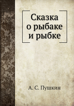 Сказка о рыбаке и рыбке | А. С. Пушкин